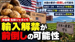 【速報】米国産ジャガイモ解禁前倒し浮上 「農家へのアピールを狙うトランプ米政権による要求圧力が背景に」