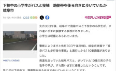 【岐阜】路側帯を後ろ向きに歩いていた小学生とバスが接触