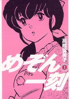 高橋留美子「うるやつとめぞんは同時期に連載してました」←ん？？？？