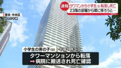 9歳の小学生男児がタワマン23階から転落し死亡…中央区晴海