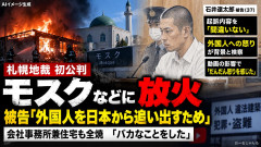 【モスク放火】被告「外国人を取り上げた動画で頭にきて」「動画の影響はあった」「申し訳ない動画が原因」自演くせーｗｗｗ