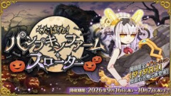 【FGO】「くたばれ！ パンプキンファーム･スローター」開催期間の終了が迫っていますがイベントは完走されましたか？