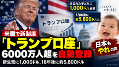 【速報】トランプさん、こどもNISAを対象者6000万人に自動開設「初期投資15万円付き、それだけでも18年後には90万円になる」