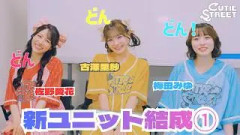 【新ユニット密着①】どんどんどん！【古澤里紗佐野愛花️梅田みゆ / CUTIE STREET】