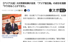 愛知県知事、アジア大会を「人々の記憶に残るすばらしい大会になった」と評価