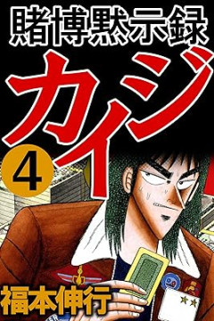 カイジとかいう悪魔的面白さの漫画