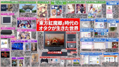 【東方】紅魔郷発売当初の出来事