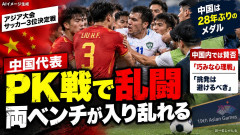 【アジア大会】中国がPK戦で乱闘→中国人「精神的圧力を加えた」「巧みな心理戦」と高評価＼(^o^)／ﾒﾁｬｸﾁｬ
