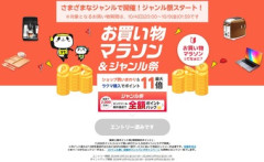楽天市場｢お買い物マラソン＆ジャンル祭りポイントバック｣を4日20時から開催