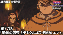 【遊戯王情報】遊☆戯☆王デュエルモンスターズGX 20th Remaster第77話「恐怖の四帝！デミウルゴス・EMA（エマ）」プレミア公開開始！