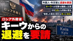 【速報】ロシア外務省 外交官らにキーウからの退避求める声明発表「いかなる不利益な結果についても、責任はすべて、その外国人にある」