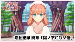 【活動記録・間章】『陽ノ下に咲く蓮』【ラブライブ！蓮ノ空】