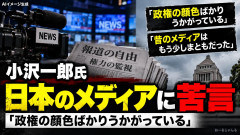 小沢一郎「昔のメディアは俺の顔色をうかがってた、やっぱり俺じゃなきゃだめなんじゃない？」圧力掛けてくる議員ってまさか。。