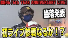 【櫻坂46】運命の当落発表！！結果は！？『「6th YEAR ANNIVERSARY LIVE」』