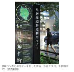 「皇居ラン」ランナーのマナー違反の実態調査へ　威嚇や衝突など相次ぐ苦情…　防犯カメラ設置など対策検討