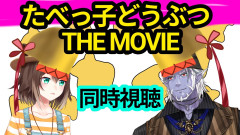 【衝撃】たべっ子どうぶつ THE MOVIEを同時視聴！文野環とギルザレンⅢ世