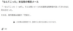 【日経】 高市首相 「円安ホクホク」発言に、米通貨当局幹部「What the fuck 」とメール判明 なお何処の誰かも不明ｗｗｗ