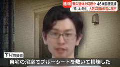 【速報】「優しい先生」と評判の精神科医、妻の遺体を切断し川に捨てる