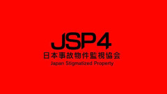 『日本事故物件監視協会4』が“制作中”と発表
