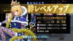 【FGO】絆レベル16にするサーヴァントは誰にするか悩んでいるマスターさんも居ますがあなたは問題なく大夢火を使用されましたか？