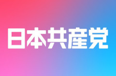 共産党員「今までにない勢いでクソリプがついている。やはり政権側はデモに相当ビビっているんじゃないか」