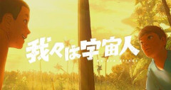 【朗報】アニメ映画『我々は宇宙人』さん、カナダの映画祭でグランプリ獲得「とんでもない大傑作」ｗｗｗｗｗｗｗｗｗｗ