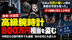 【速報】「日本は刑罰が緩いと聞いた」と供述した中野2億円腕時計窃盗事件チリ国籍の男2人再逮捕