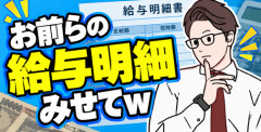 【画像】お前らの給与明細みせてｗ