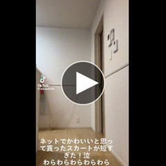【動画あり】JKさん、小さすぎるスカートを購入し詰んでしまう…