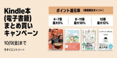 Amazon Kindole本まとめ買いキャンペーン開催中