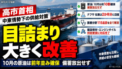 【高市有能】原油の調達、前年平月比10割実現確定「ナフサ製品の在庫は平時水準回復。塗料シンナー等も目詰まり解消」