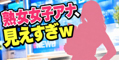 【画像】熟女女子アナ、見えすぎｗｗｗｗ
