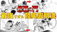 【困惑】「陸奥圓明流1000年の歴史に敗北の2文字は無い」←これほんま？ｗｗｗｗｗｗｗｗｗｗ