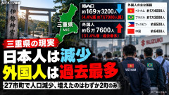 三重県の人口約7万7000人減も外国人は31.4％増え過去最多「終わった。。」