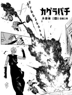 【カグラバチ】133話 感想...柴さん働きすぎ