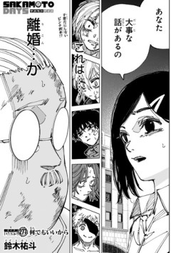 【サカモトデイズ】277話 感想...ぶっ倒せ