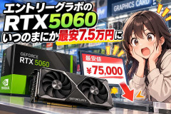 エントリーグラボのRTX5060、いつのまにか最安7.5万円に