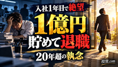 【衝撃】入社1年目で仕事に絶望した会社員、20年超かけて1億円貯めて退職ｗｗｗｗｗｗ