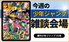 今週の少年ジャンプについて語ろう【45号】
