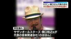 【悲報】5億8000万円申告漏れのサザン関口和之さん、「顧問税理士から節税スキームとして提案されました」