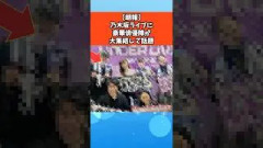 【朗報】乃木坂ライブに豪華俳優陣が大集結して話題 #乃木坂46