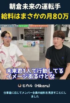 【衝撃】朝倉未来、自身の運転手の月給をぶっちゃけ！太っ腹な金額にヒカルも思わず「凄いな」