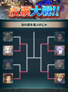 FE万紫千紅、公式投票で完全敗北する