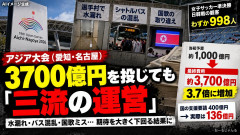 アジア大会 開催費用３７００億円 ←このお金はどこに消えたの？