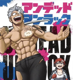 【アンデッドアンラック】今考えると割と面白かった気がする