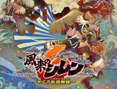 「風来のシレン6」買ったけど