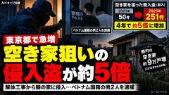 【悲報】都内の空き家狙いの侵入盗が5倍増 外国人犯罪は減ってるんでしたっけ？？？