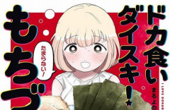 【！？】漫画『ドカ食いダイスキ！ もちづきさん』、新刊発売を「あの世界的大作ゲーム公式」から祝われて困惑ｗｗｗｗ　「ありがとうございます、でもこれグルメ漫画なんです」