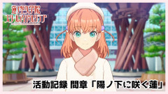 【蓮ノ空】おい、まだ何か隠し持ってるんだろ？【ラブライブ！】