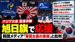 【中央日報】アジア大会の柔道会場に旭日旗が登場…組織委は措置要求「黙殺」